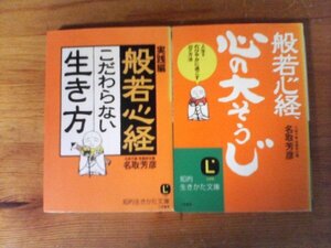 A82　文庫2冊　般若心経　心の大そうじ　名取芳彦・実践編　般若心経　こだわらない生き方　名取芳彦　知的生き方文庫