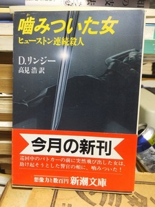 噛みついた女　ヒューストン連続殺人　　　　　　　　　D.リンジー