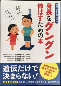 幼児・小学生のための身長をグングン伸ばすための本