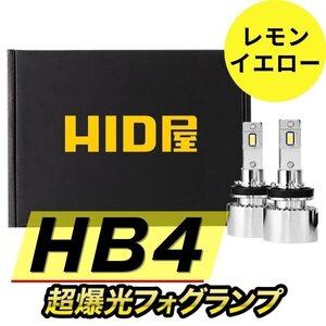 【超爆光フォグ】HID屋【送料無料】LED 超爆光 フォグランプ レモンイエロー フォグライト HB4 車検対応 安心保証 RX8などに