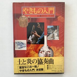 やきもの入門★満岡忠成・井口海仙監修★帯・ビニールカバー付き美品/昭和53年初版/淡交社★うつわ陶芸