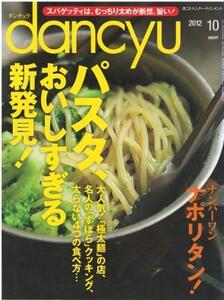 （古本）dancyu 2012年10月号 パスタ、おいしすぎる新発見！ ダンチュウ プレジデント社 Z04058 20121001発行