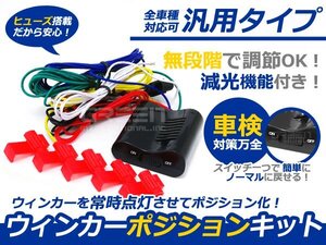 車検OK エリシオンRR1RR2RR3RR4 ウインカーポジションキット LED ヒューズ搭載 スモール点灯時に ウインカー ポジション ランプ 点灯