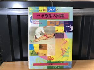 0742★★あたらしいツボ療法の図鑑 芹澤勝助 1978年★★ ★