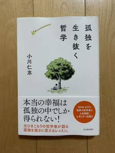 孤独を生き抜く哲学　小川仁志