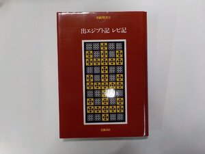 8V5733◆旧約聖書 2 出エジプト記 レビ記 木幡藤子 ほか 岩波書店 小口シミ▼