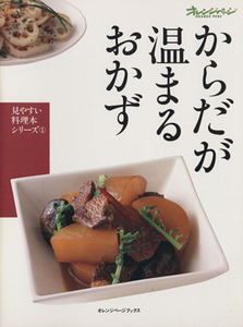 からだが温まるおかず 見やすい料理本シリーズ1/オレンジページブックス