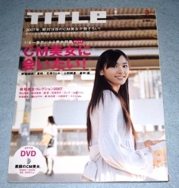 TITLe タイトル 2007年3月号 CM美女に会いたい! 新垣結衣 夏帆 石原さとみ 上野樹里 蒼井優 