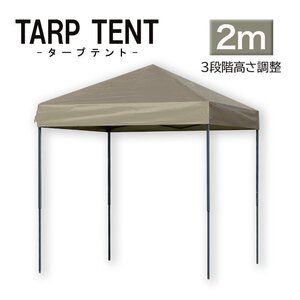 【未使用 コヨーテブラウン】タープ タープテント ワンタッチ 組み立て簡単 2ｍ×2m 日よけ コンパクト運動会 イベント