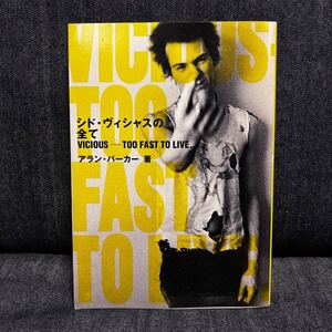 シド・ヴィシャスの全て 2004年 SID VICIOUS SEX PISTOLS セックスピストルズ THE CLASH DAMNED PUNK ロッキングオン