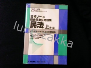 [LEC★版のコレクター向け/司法書士] 合格ゾーン 民法 上 第4版 (1994年) [昭和57年～平成5年の12年分/司法書士試験 過去問/学術書]