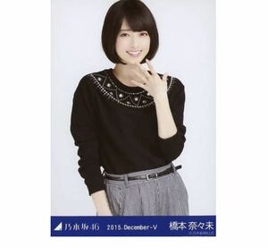 134 乃木坂46 生写真 公式グッズ 1枚　橋本奈々未　チュウ　トレーナー　2015.DecemberV 会場限定　限定品