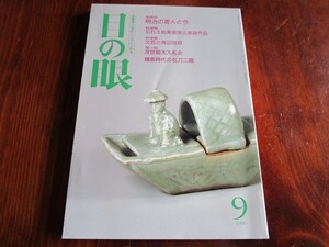 ☆目の眼　１９９０年９月号　No.１６７☆特集　座談会・明治の書人と今/鎌倉時代の名刀二題　他