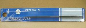 ミネシマ ホビーツール I-27 クラフトヤスリ 角