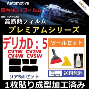 ★１枚貼り成型加工済みフィルム★ デリカ D:5 CV1W CV2W CV4W CV5W 【WINCOS プレミアムシリーズ】 ツールセット付き ドライ成型