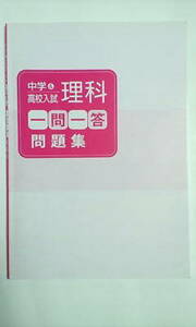 中学＆高校入試＊理科 一問一答 問題集＊学校 塾専用教材＊非売品＊貴重～書き込み少なし