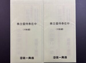 ★☆【送料無料】第一興商　株主優待券 500円×20枚　10000円分*2025年6月30日まで♪☆★