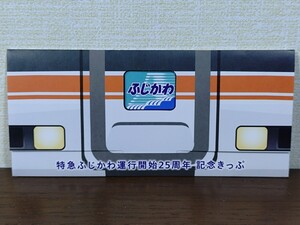 未使用 JR東海 特急ふじかわ 運行開始25周年 記念きっぷ 静岡 甲府 鉄道グッズ