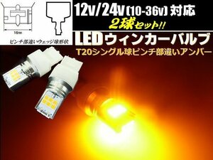 12V 24V LED T20 ピンチ部違い ウインカー バルブ 2個 黄 イエロー系 アンバー シングル トラック 無極性 10-36V対応