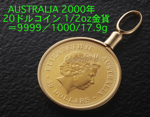 ☆＊AUSTRALIA2000年1/2ozカンガルー50ドルコインペンダント・17.9g/IP-6257