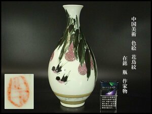 【銀閣】中国美術 色絵 花鳥紋 在銘 瓶 高32.5cm 作家物 旧家蔵出(N909)