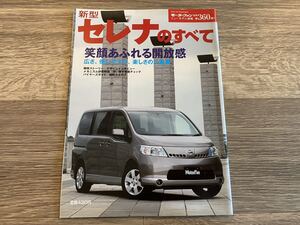 ■ 新型セレナのすべて C25 日産 モーターファン別冊 ニューモデル速報 第360弾