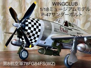 WINGCLUB 1/18ミュージアムモデルP-47D THUNDERBOLT サンダーボルト　北ヨーロッパ戦域　第8航空軍78FG/84FS(WZ) 