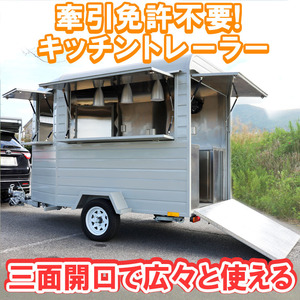 キッチントレーラー 牽引免許不要 Pro-Wanderer 移動販売車 キッチンカー トレーラーハウス ミニ店舗 タイニーハウス 飲食 トレーラー 店舗