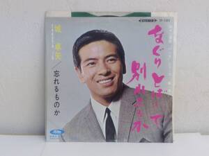 [中古] EPレコード「城卓矢：なぐりとばして別れようか」 7インチシングル盤 45rpm 邦楽 レトロ