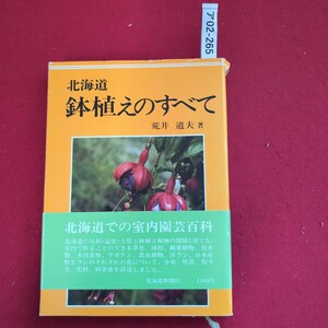 ア02-265北海道鉢植えのすべて荒井 道夫著北海道での室内園芸百科北海道の気候・温度・土質と鉢植え植物の関係と育て方。北海道新聞社