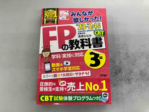 みんなが欲しかった!FPの教科書3級(2023-2024年版) 滝澤ななみ