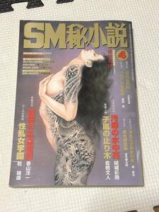 豪華版 SM秘小説 2008年 4月 結城彩雨 倉橋文人 並木梗太郎 橘鵜月 小倉光市 麻樹香 香山洋一 乾輔康