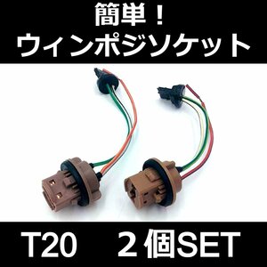 簡単！ウインカーポジションソケット T20 2個セット★12V コンビソケット LED ウィンポジ 汎用 デイライト キット部品 交換用 ポジション