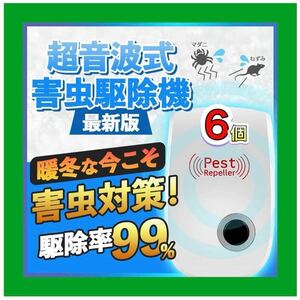 6個 最新版 害虫駆除 虫除け器 ネズミ駆除 撃退ねずみ ゴキブリ 蚊 ダニ