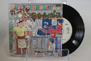 [TK0432EP] EP ガンバレたこ焼きタイガース/西川のりお　見本盤（非売品）激レア珍盤！ B面：北国へ ポリスター/フォノグラム