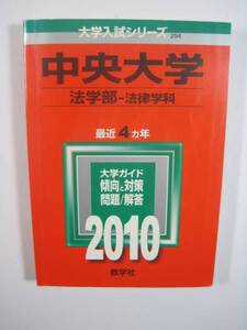 赤本 教学社 中央大学 法学部 法律学科 2010 中央大学(法学部〈法律学科〉) 