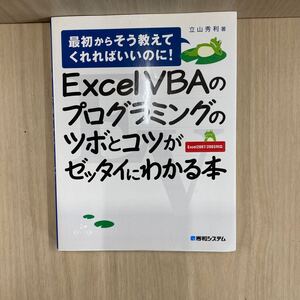 736 古本 100円スタート ExcelVBAのプログラミングのツボとコツがゼッタイにわかる本 コンピューター 本 プログラミング 秀和システム