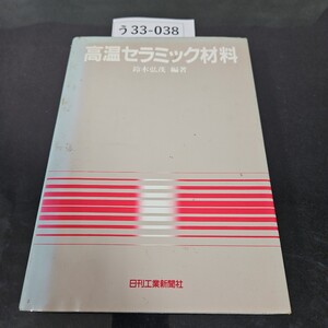 う 33-038 高温セラミック材料 鈴木弘茂 編著 日刊工業新聞社