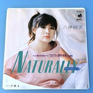 [w84]/ 美品 EP / 八神純子 /『Naturally（ナチュラリー）/ 夕映え』/ ドラマ「女たちの課外授業」主題歌