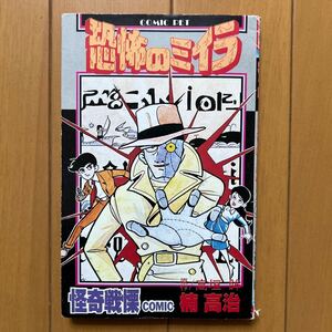 楠高治「恐怖のミイラ」原作高垣眸　コミックペット