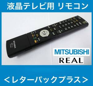 美品 MITSUBISHI REAL純正液晶テレビ用リモコン RL15502 赤外線OK 中古 《初期動作不良保証》