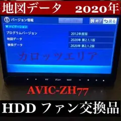 サイバーナビAVIC-ZH77 地図2020年