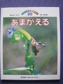 あまがえる (学研チャイルドライブラリー―こどもしぜんずかん)