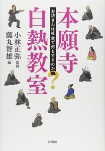 [A12332116]本願寺白熱教室: お坊さんは社会で何をするのか?