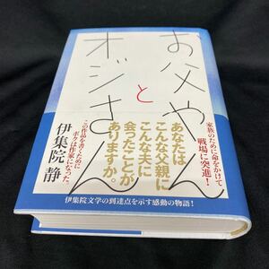 ［伊集院静直筆サイン本］お父やんとオジさん／伊集院静（初版・元帯）／単行本