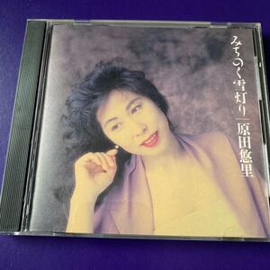 引越処分　演歌CD 原田悠里　みちのく雪灯り　1992年