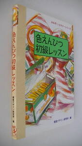 色えんぴつ初級レッスン■みみずく・ビギナーシリーズ■視覚デザイン研究所