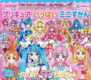 【中古】プリキュアオールスターズ プリキュア いっぱい ミニずかん (講談社MOOK)