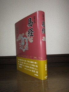 増訂　易経　三浦國雄　東洋書院　2008年　第1刷　使用感なく状態良好　カバーに擦れ・キズあり