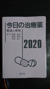 ★今日の治療薬 2020 南江堂★送料込み